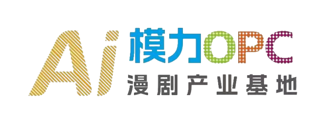 AI 模力OPC 漫剧产业基地